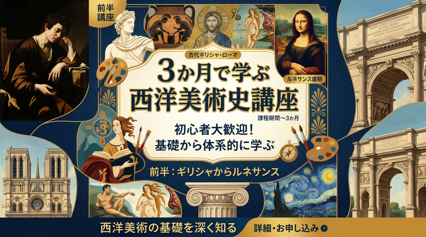 Advertisement for a three-month Western art history course covering ancient Greece to Renaissance with famous artworks and classical sculpture.